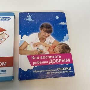 Lot Of 2 Books: Stories on Russian Для Родителей Как Воспитать Ребенка Умным